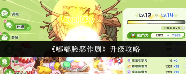 《嘟嘟脸恶作剧》升级攻略