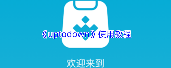 《uptodown》使用教程