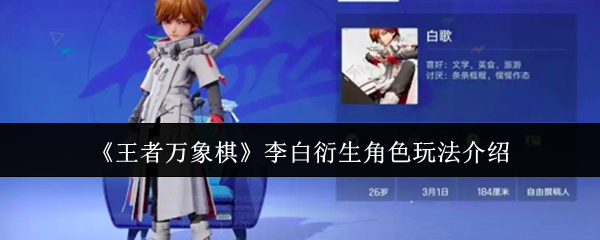 《王者万象棋》李白衍生角色玩法介绍