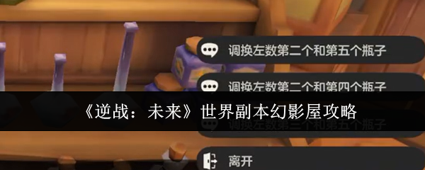 《逆战：未来》世界副本幻影屋攻略