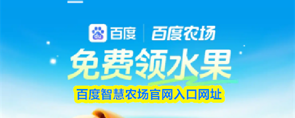 百度智慧农场官网入口网址