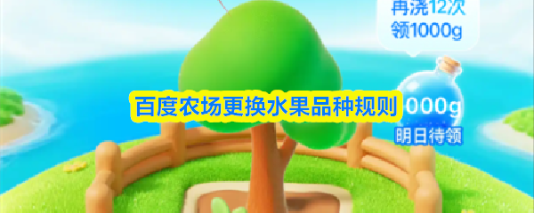 百度农场更换水果品种规则