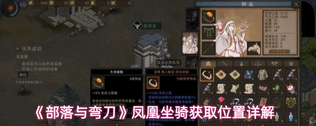 《部落与弯刀》凤凰坐骑获取位置详解