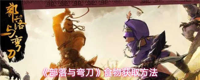 《部落与弯刀》食物获取方法