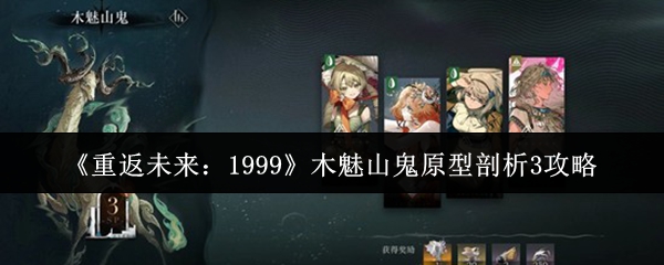 《重返未来：1999》木魅山鬼原型剖析3攻略