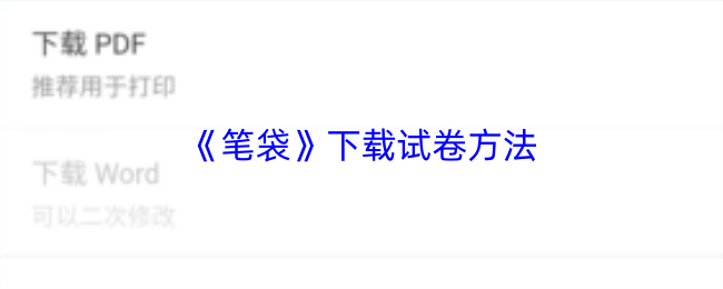 《笔袋》下载试卷方法