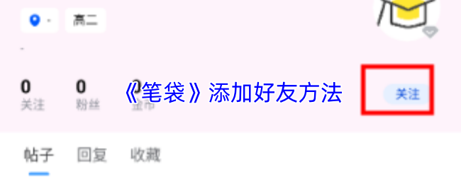 《笔袋》添加好友方法