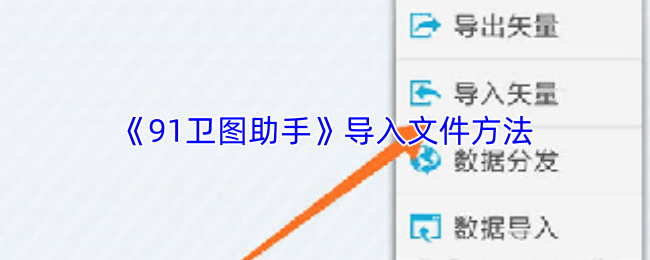 《91卫图助手》导入文件方法