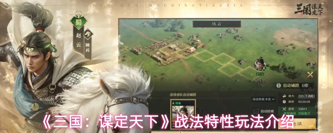 《三国：谋定天下》战法特性玩法介绍