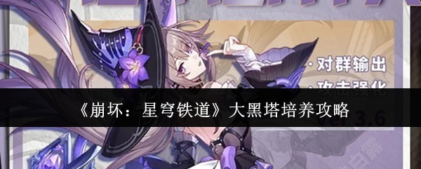 《崩坏：星穹铁道》大黑塔培养攻略