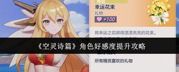 《空灵诗篇》角色好感度提升攻略