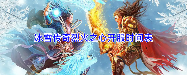 冰雪传奇烈火之心开服时间表