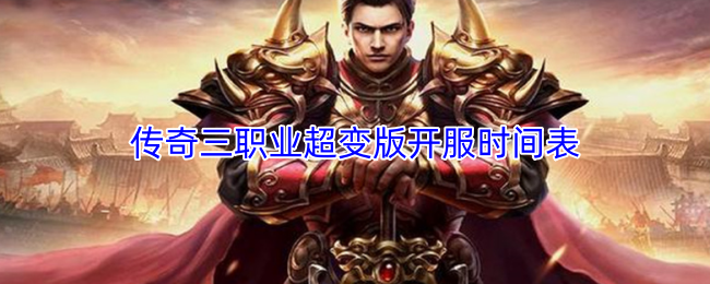 传奇三职业超变版开服时间表