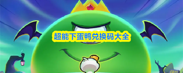 超能下蛋鸭兑换码大全