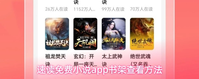 速读免费小说app书架查看方法