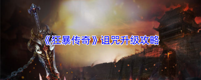 《狂暴传奇》诅咒升级攻略