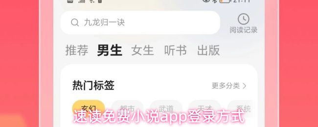 速读免费小说app登录方式
