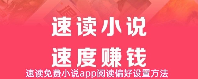 速读免费小说 app 阅读偏好设置方法