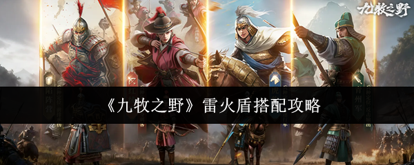 《九牧之野》雷火盾搭配攻略