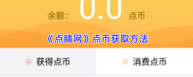 《点睛网》点币获取方法