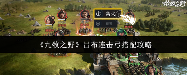 《九牧之野》吕布连击弓搭配攻略