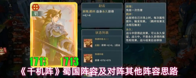 《千机阵》蜀国阵容及对阵其他阵容思路