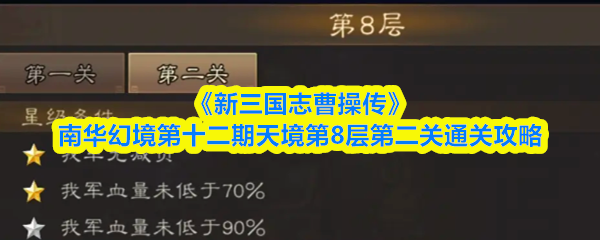 《新三国志曹操传》南华幻境第十二期天境第8层第二关通关攻略
