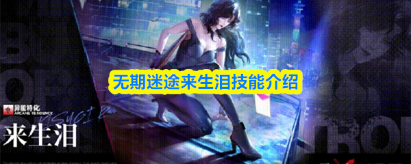 无期迷途来生泪技能介绍