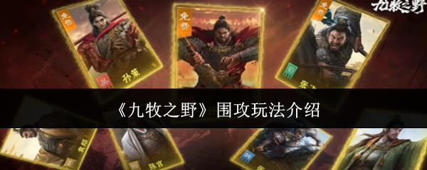 《九牧之野》围攻玩法介绍