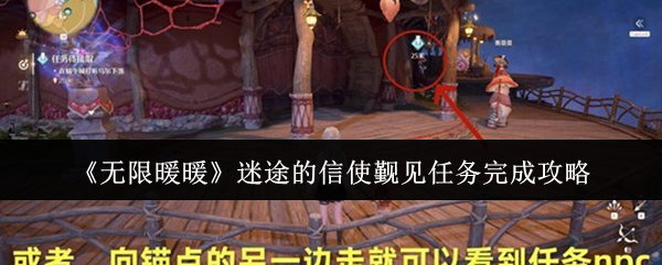 《无限暖暖》迷途的信使觐见任务完成攻略