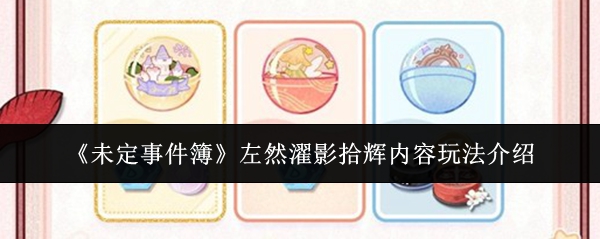 《未定事件簿》左然濯影拾辉内容玩法介绍