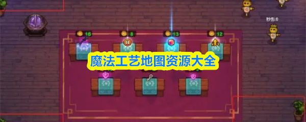 魔法工艺地图资源大全