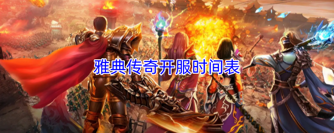 雅典传奇开服时间表