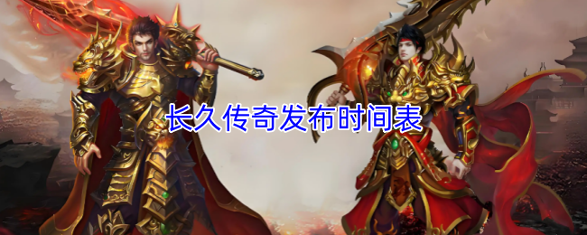 长久传奇发布时间表
