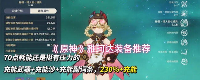 《原神》雅珂达装备推荐