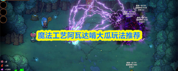 魔法工艺阿瓦达啃大瓜玩法推荐