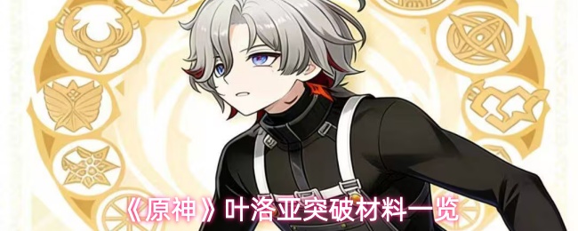 《原神》叶洛亚突破材料一览