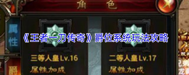 《王者一刀传奇》爵位系统玩法攻略
