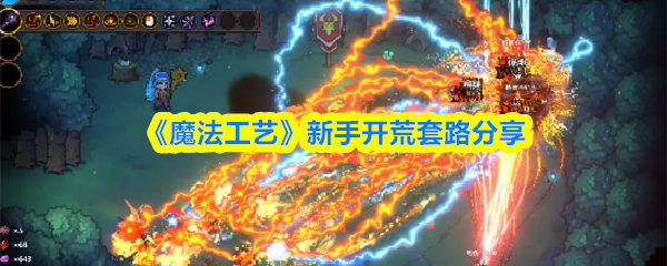 《魔法工艺》新手开荒套路分享