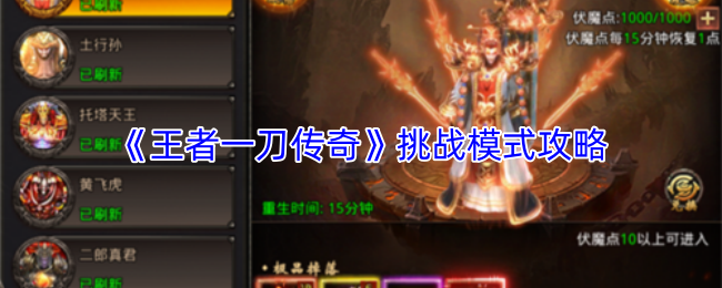《王者一刀传奇》挑战模式攻略