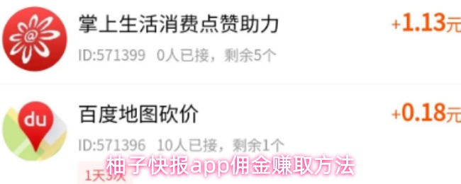 柚子快报app佣金赚取方法