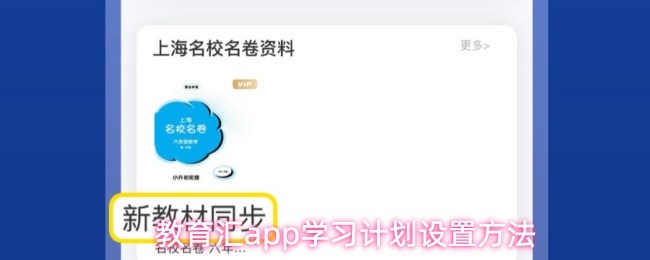 教育汇app学习计划设置方法
