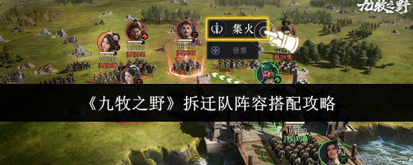 《九牧之野》拆迁队阵容搭配攻略