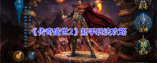 《传奇盛世2》新手玩法攻略