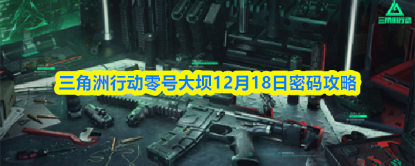 三角洲行动零号大坝12月18日密码攻略