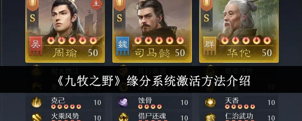 《九牧之野》缘分系统激活方法介绍