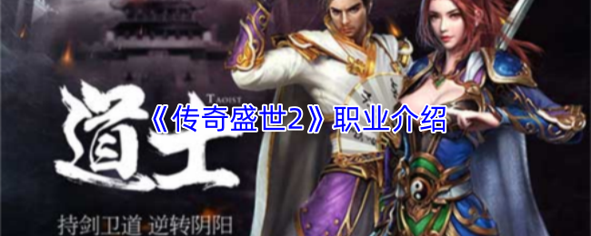 《传奇盛世2》职业介绍