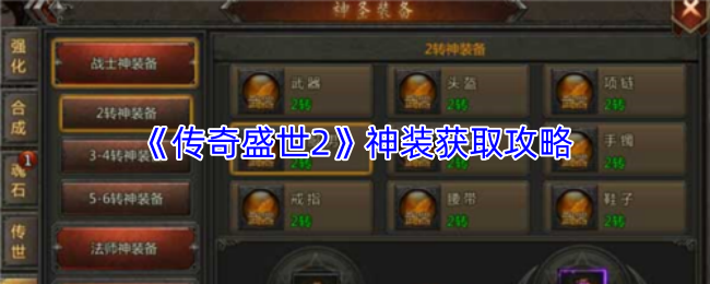 《传奇盛世2》神装获取攻略