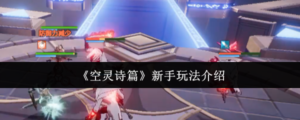 《空灵诗篇》新手玩法介绍