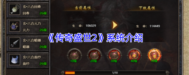 《传奇盛世2》系统介绍